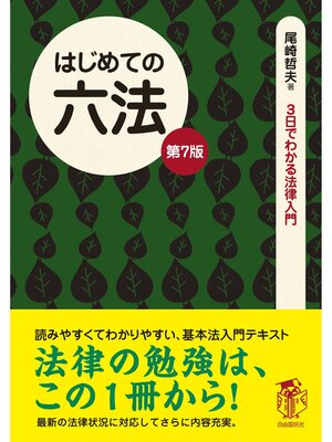 cover image of はじめての六法　第７版